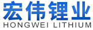 泰州市宏偉鋰業(yè)有限公司